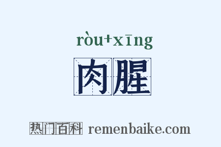 肉腥是什么意思的图片